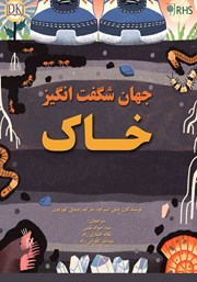 جهان شگفت‌انگیز خاک