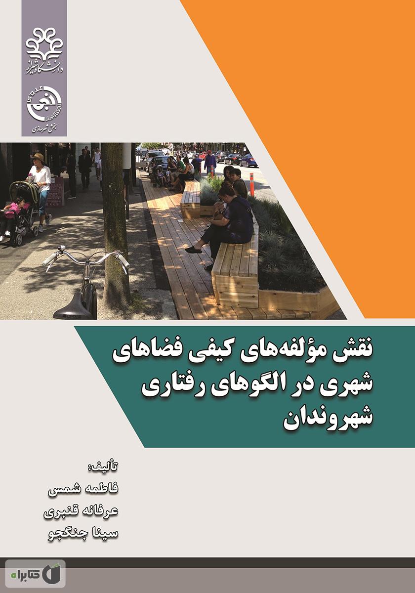 نقش مؤلفه‌های کیفی فضاهای شهری در الگوهای رفتاری شهروندان