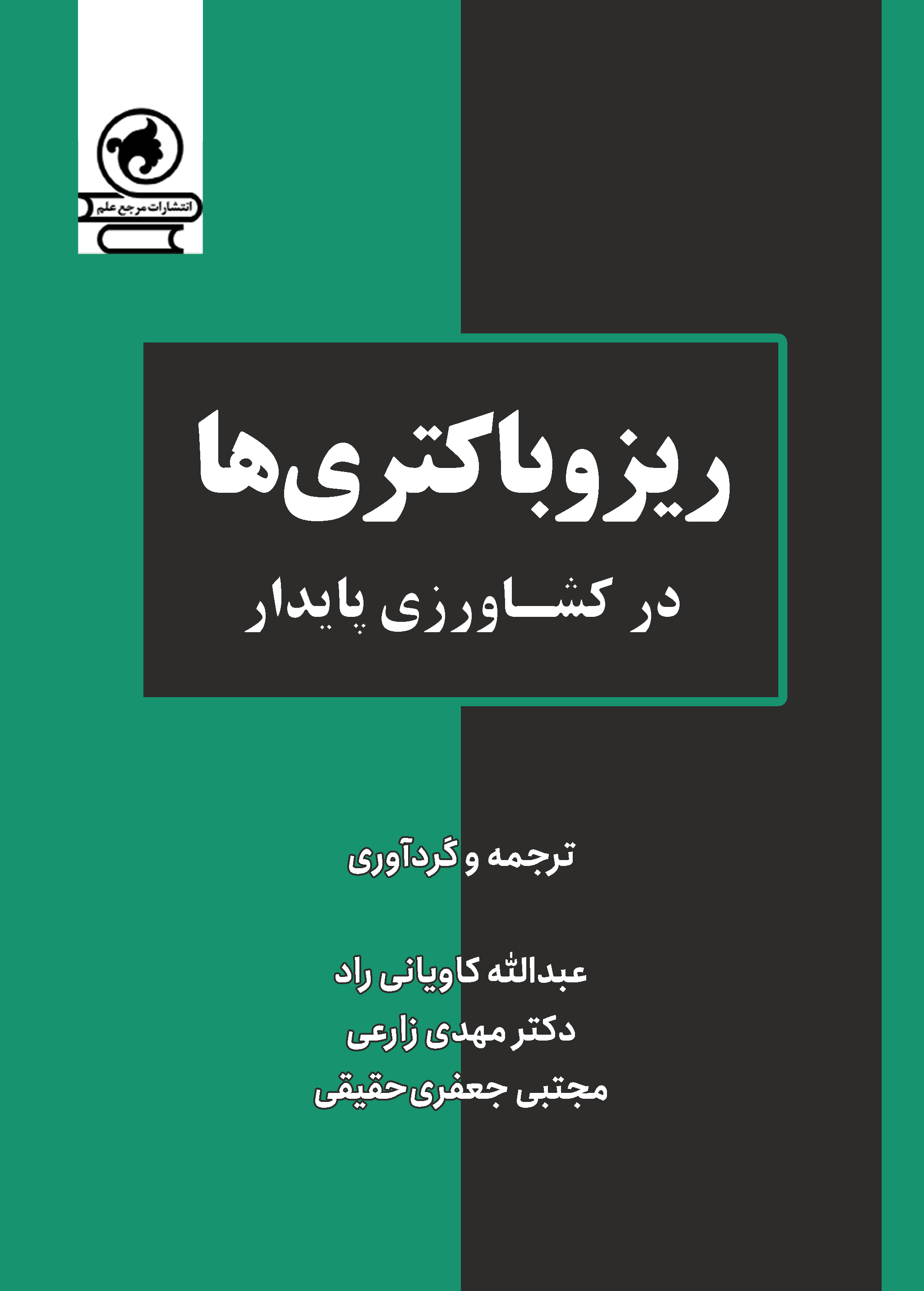ریزوباکتری‌ها در کشاورزی پایدار