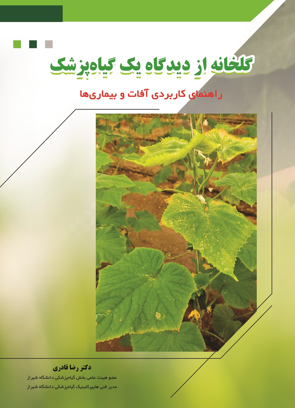 گلخانه از دیدگاه یک گیاهپزشک