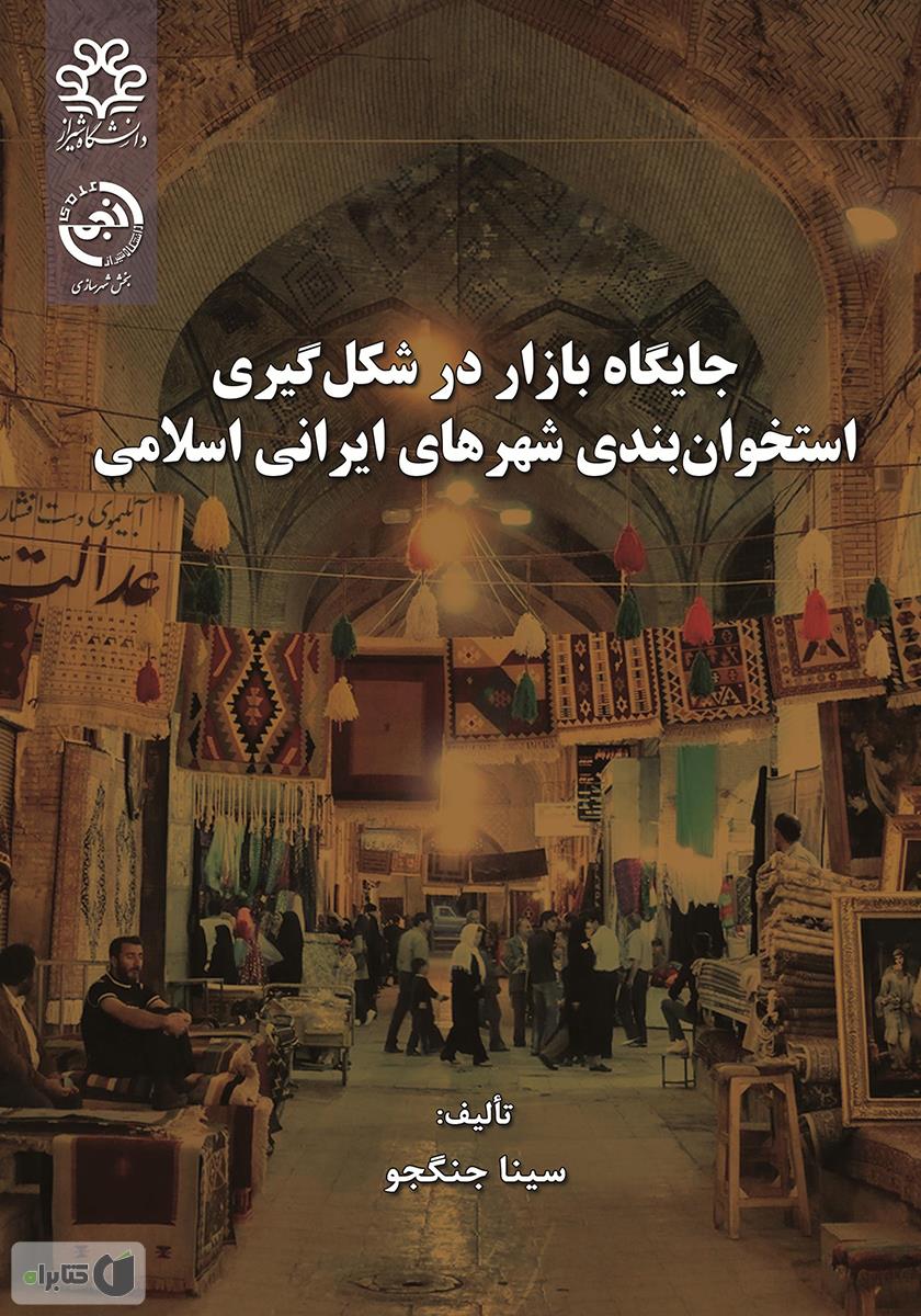 جایگاه بازار در شکل‌گیری استخوا‌‌ن‌بندی شهرهای ایرانی اسلامی
