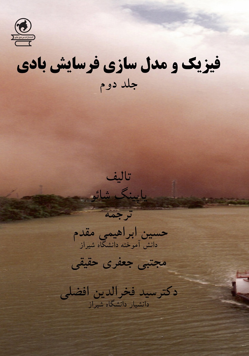 فیزیک و مدلسازی فرسایش بادی جلد دوم