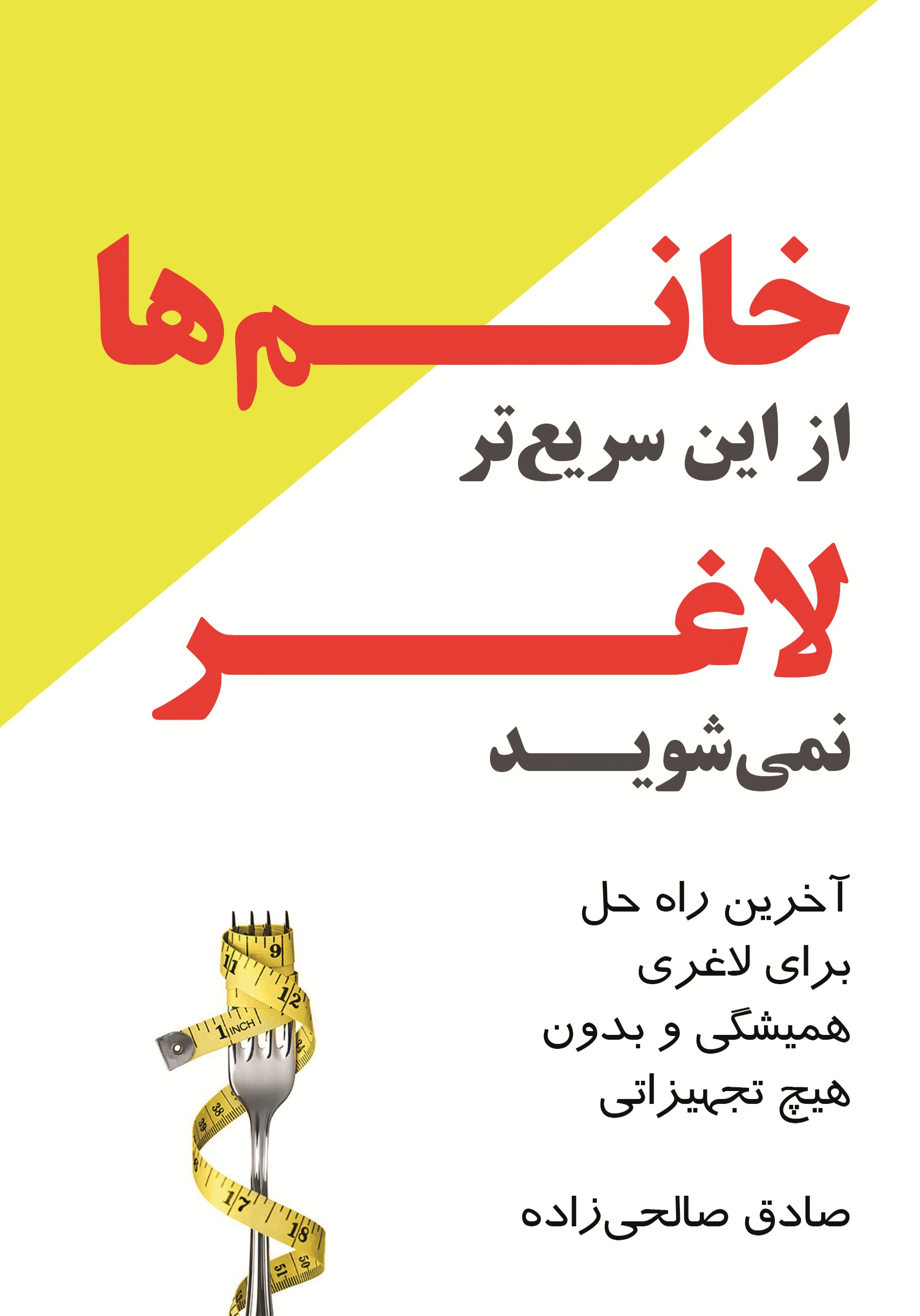 خانم‌ها از این سریع‌تر لاغر نمی‌شوید