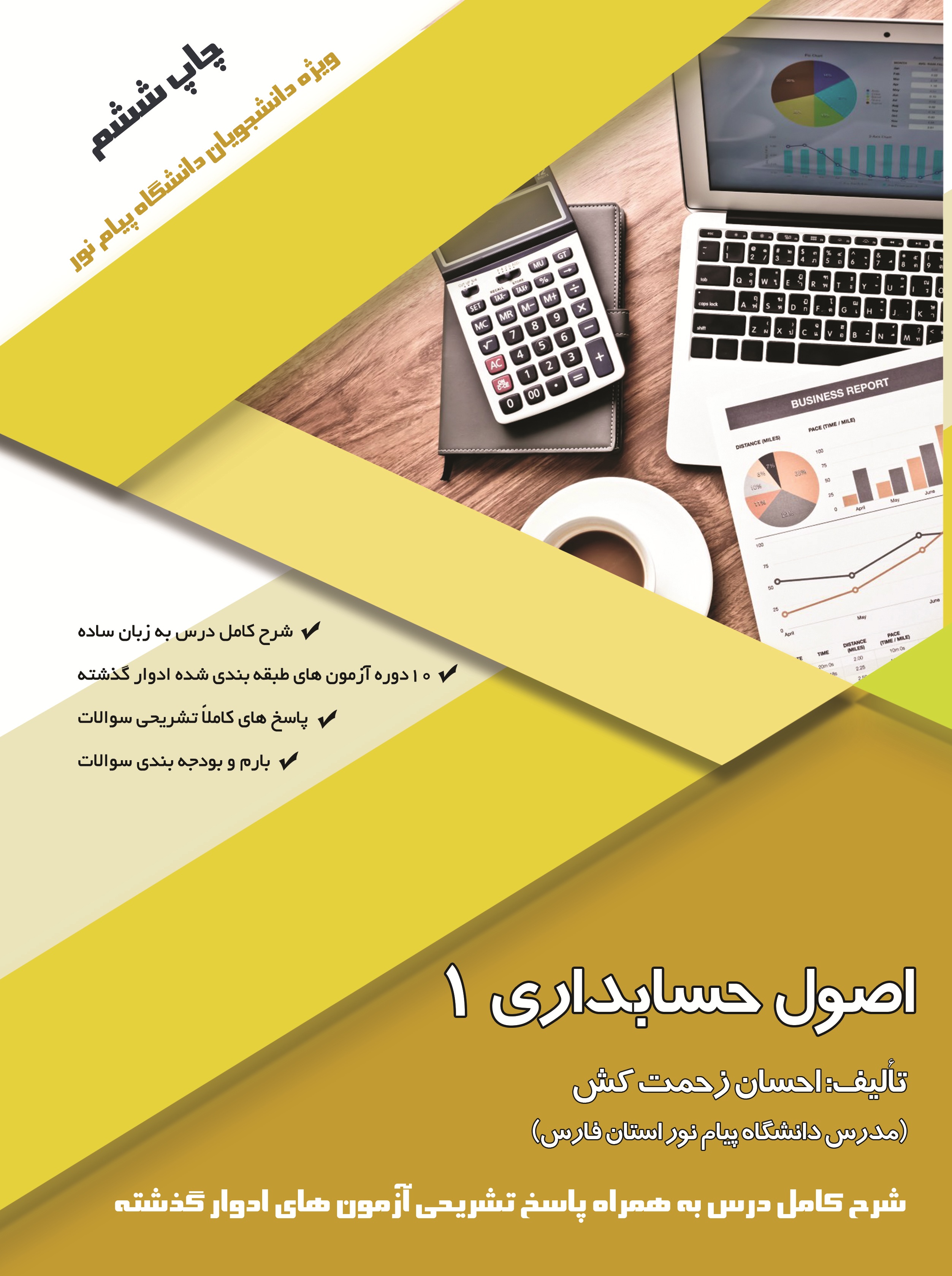 اصول حسابداری1- ویژه دانشجویان دانشگاه پیام نور