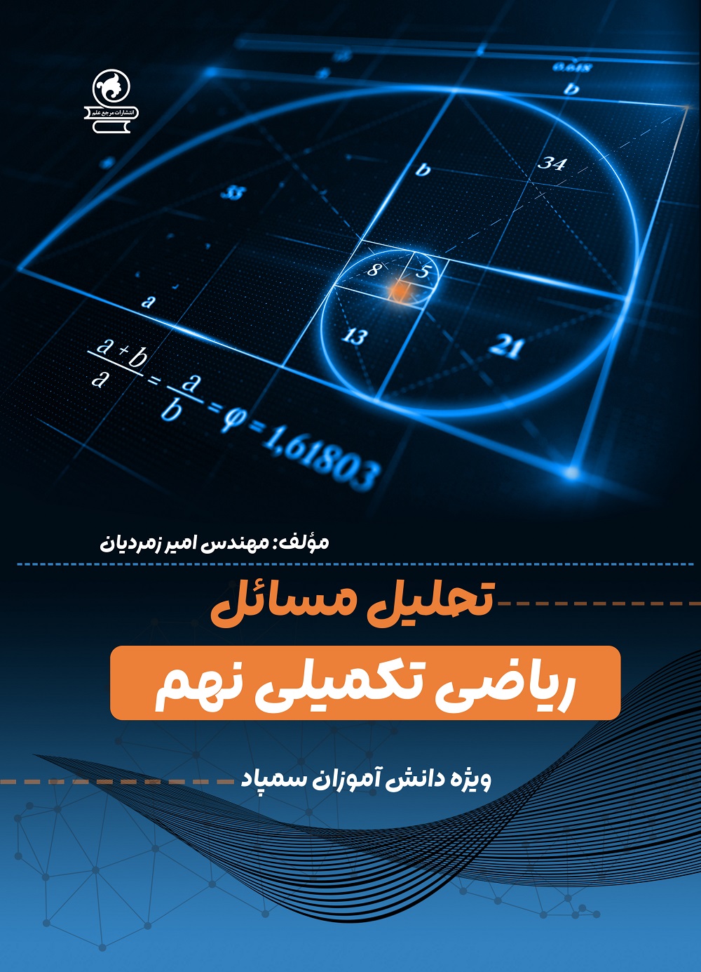 تحلیل مسائل ریاضی تکمیلی نهم ویژه دانش‌آموزان سمپاد