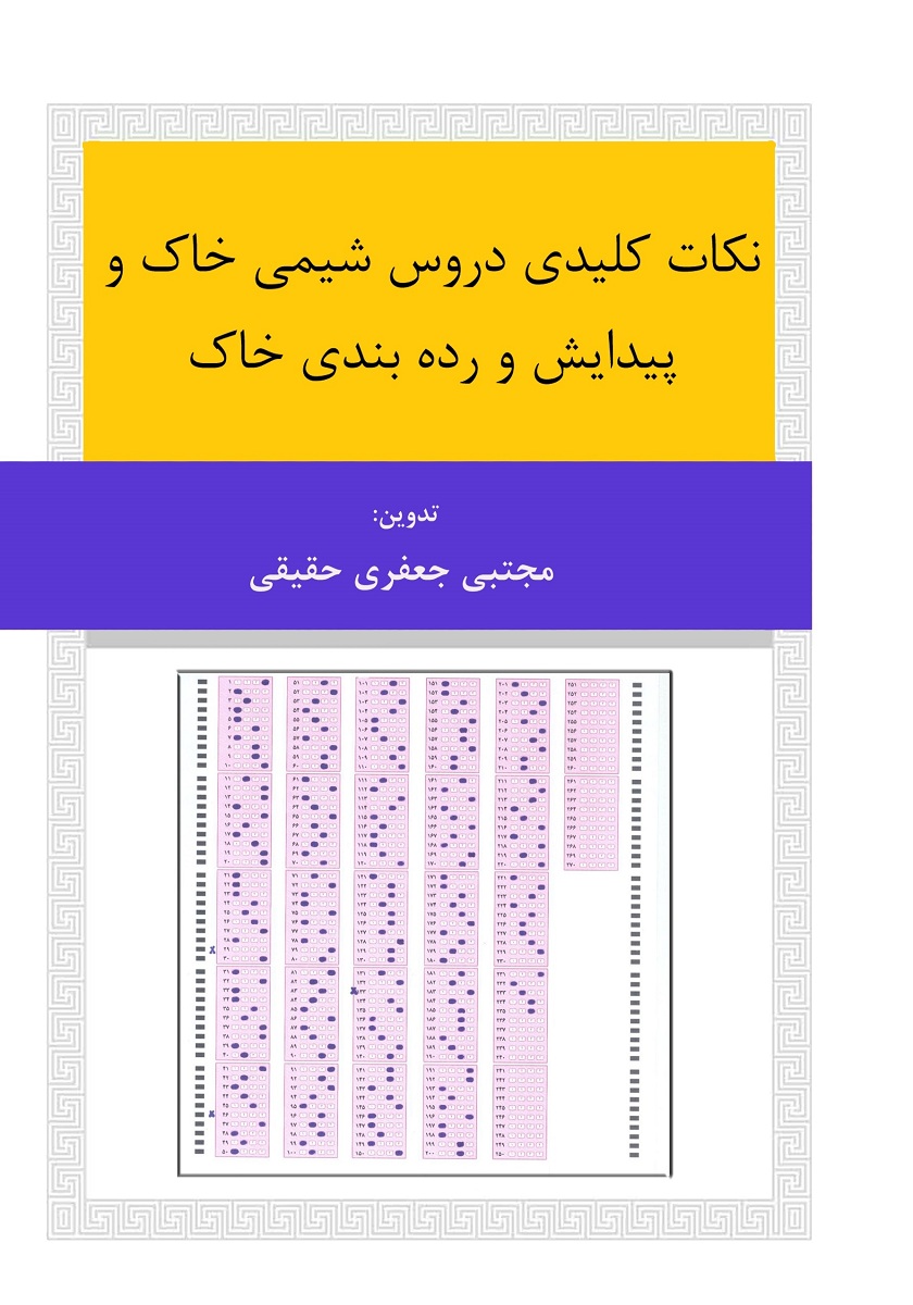 نکات کلیدی دروس شیمی‌خاک و پیدایش و رده‌بندی خاک
