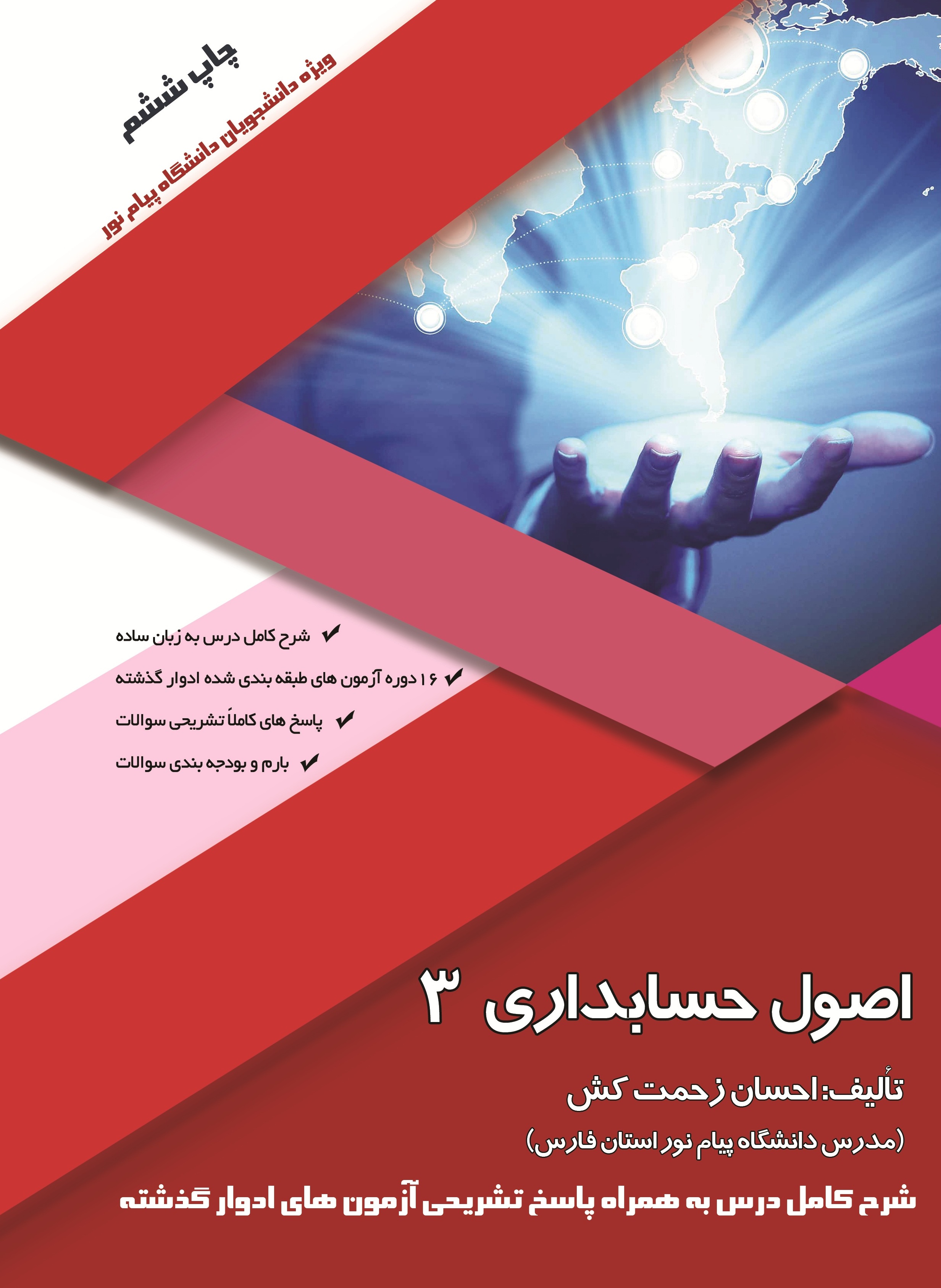 اصول حسابداری3- ویژه دانشجویان دانشگاه پیام نور