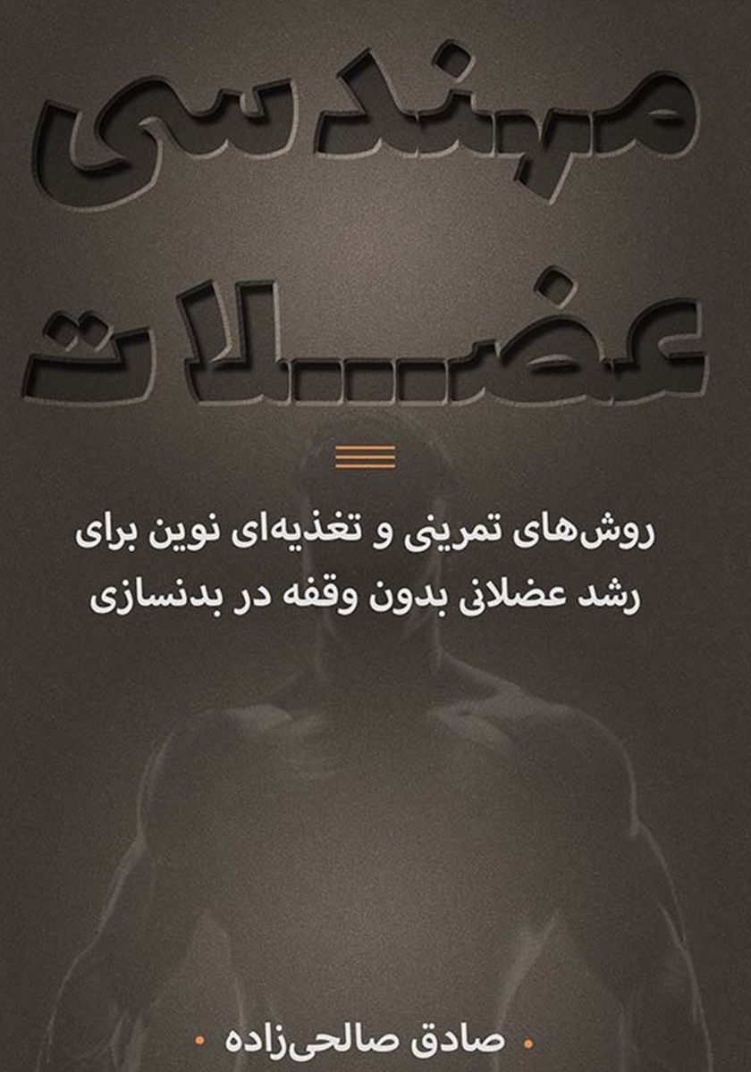 مهندسی عضلات