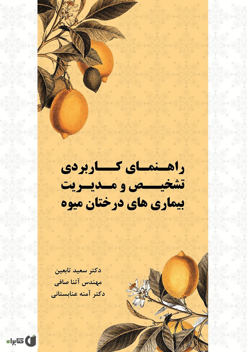 راهنمای کاربردی تشخیص و مدیریت بیماری‌های درختان میوه