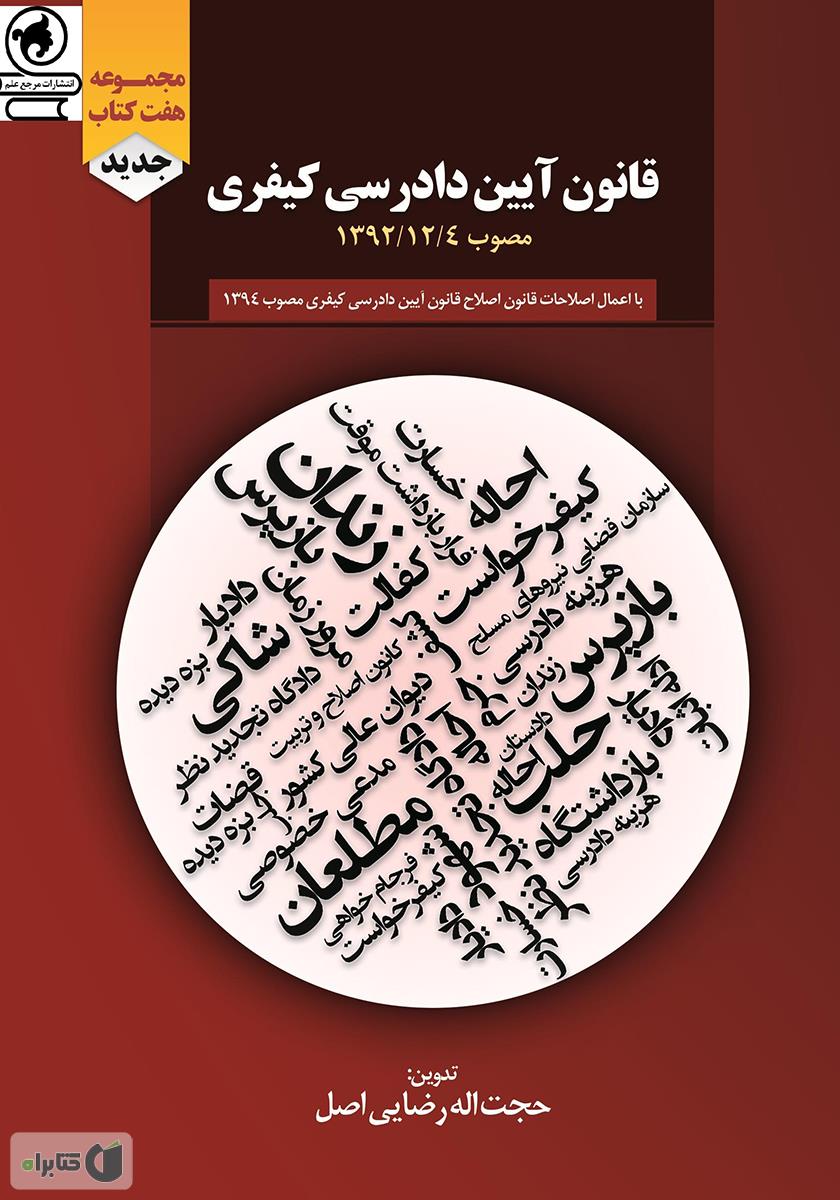 قانون آیین دادرسی کیفری مصوب 1392/12/4 و اصلاحات بعدی