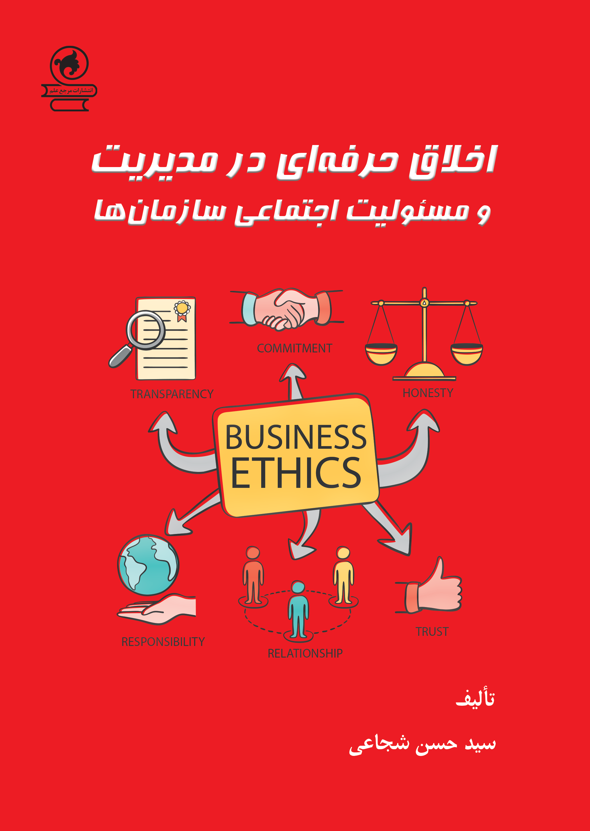 اخلاق حرفه‌ای در مدیریت و مسئولیت اجتماعی سازمان‌ها