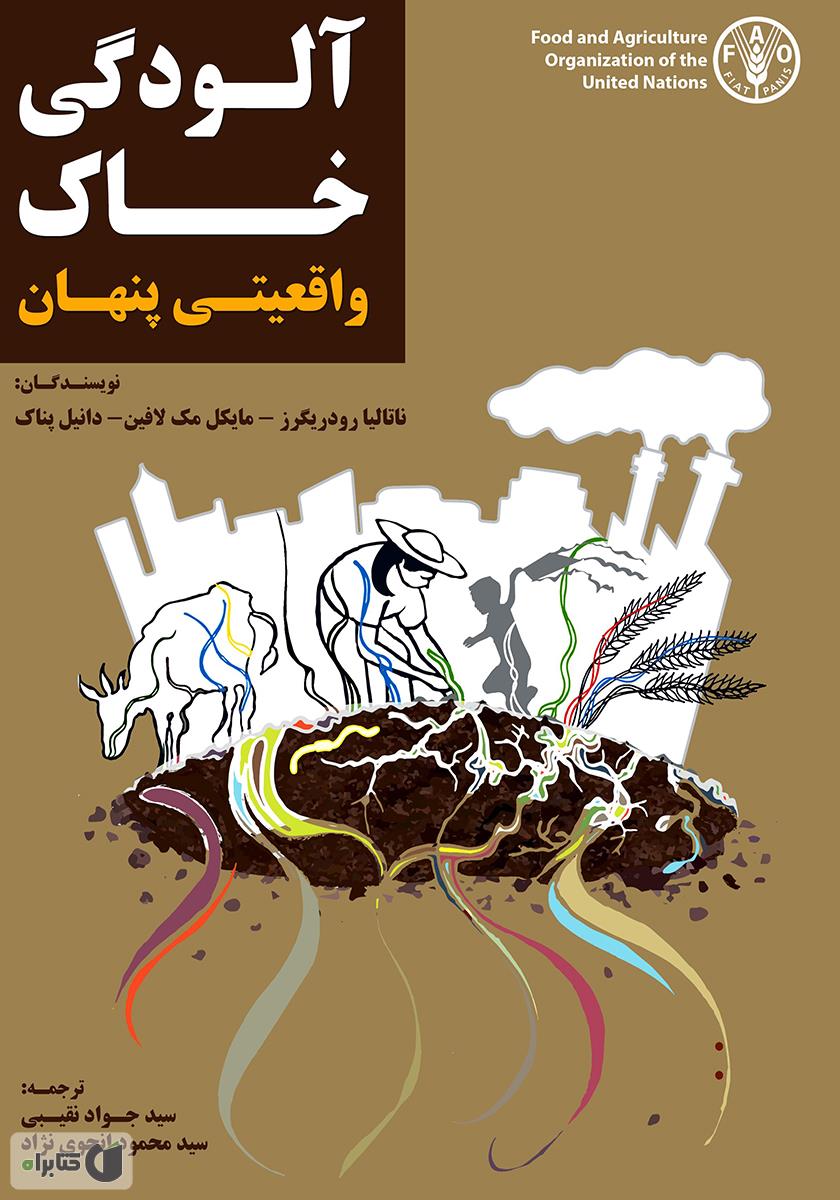 آلودگی خاک؛ واقعیتی پنهان