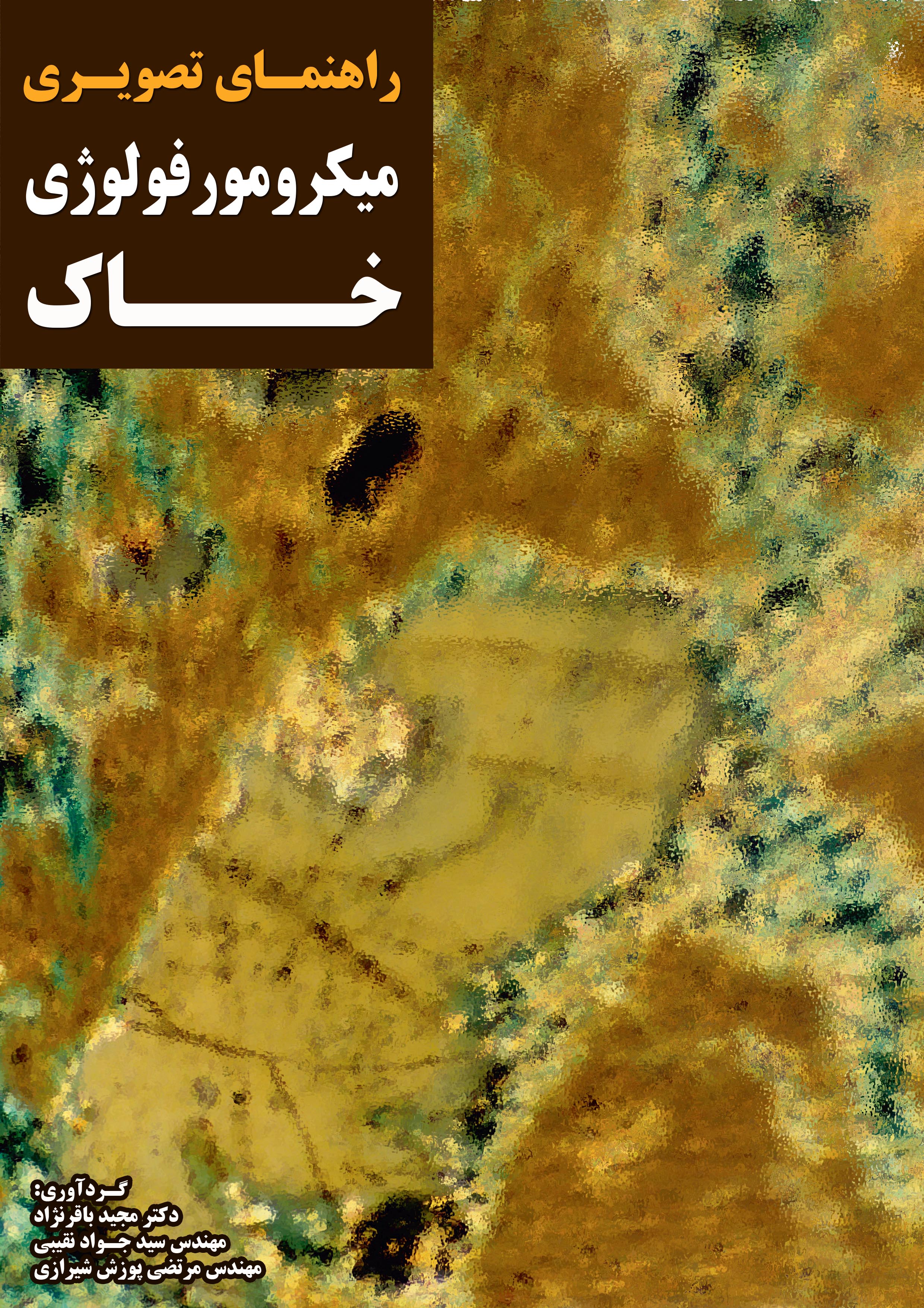 راهنمای تصویری میکرومورفولوژی خاک