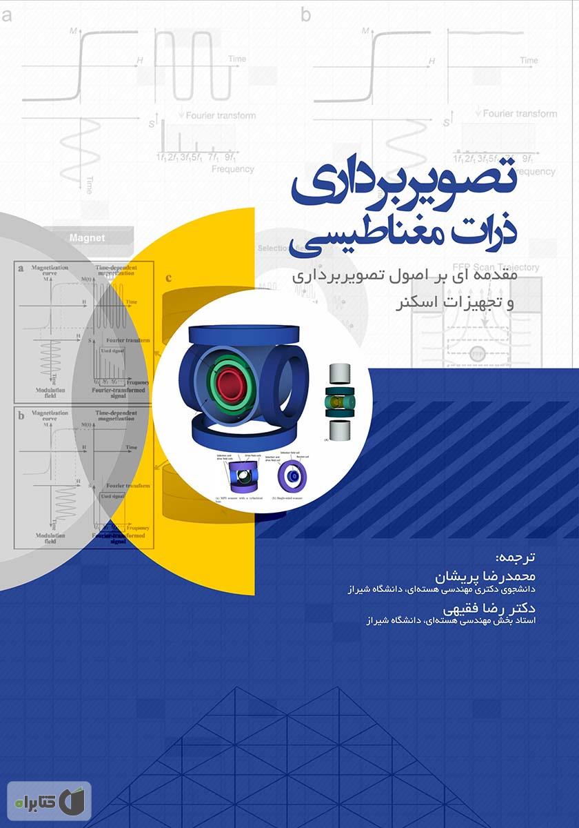 تصویربرداری ذرات مغناطیسی