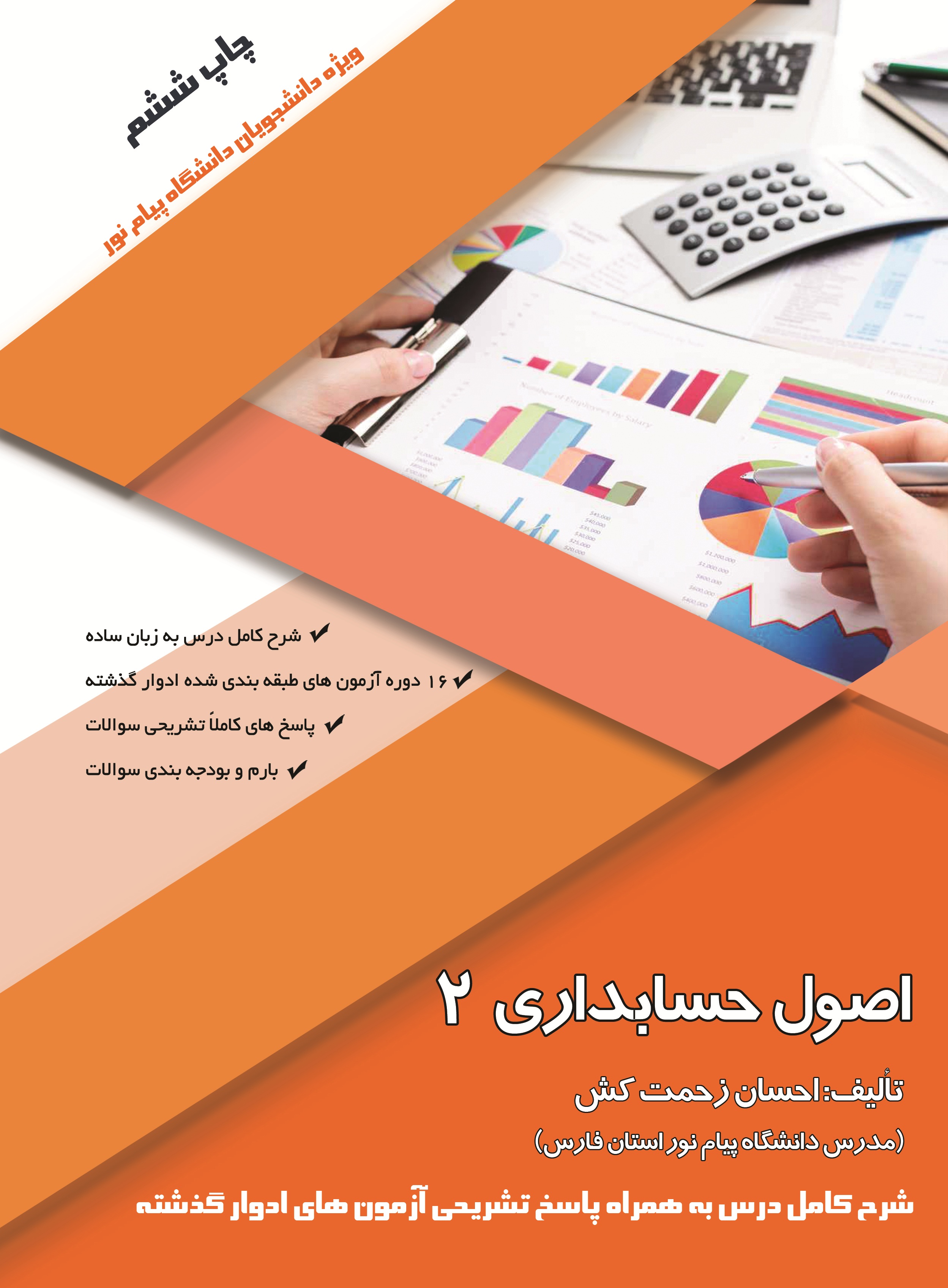 اصول حسابداری2- ویژه دانشجویان دانشگاه پیام نور