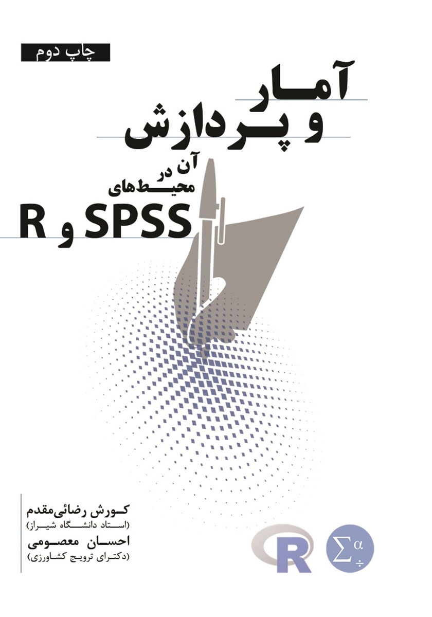 آمار و پردازش آن در محیط‌های SPSS و R