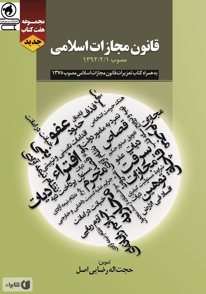 قانون مجازات اسلامی مصوب 1392/2/1 به همراه کتاب تعزیرات قانون مجازات اسلامی مصوب 1375