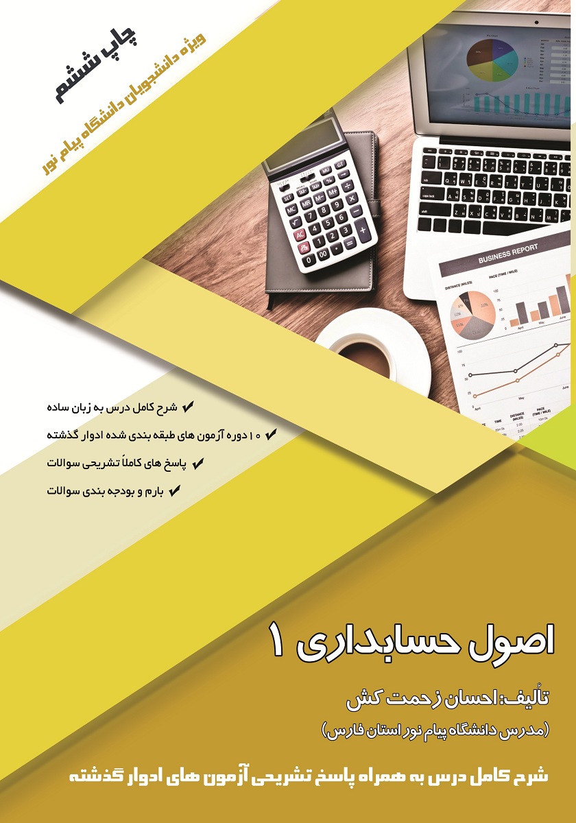 اصول حسابداری1- ویژه دانشجویان دانشگاه پیام نور