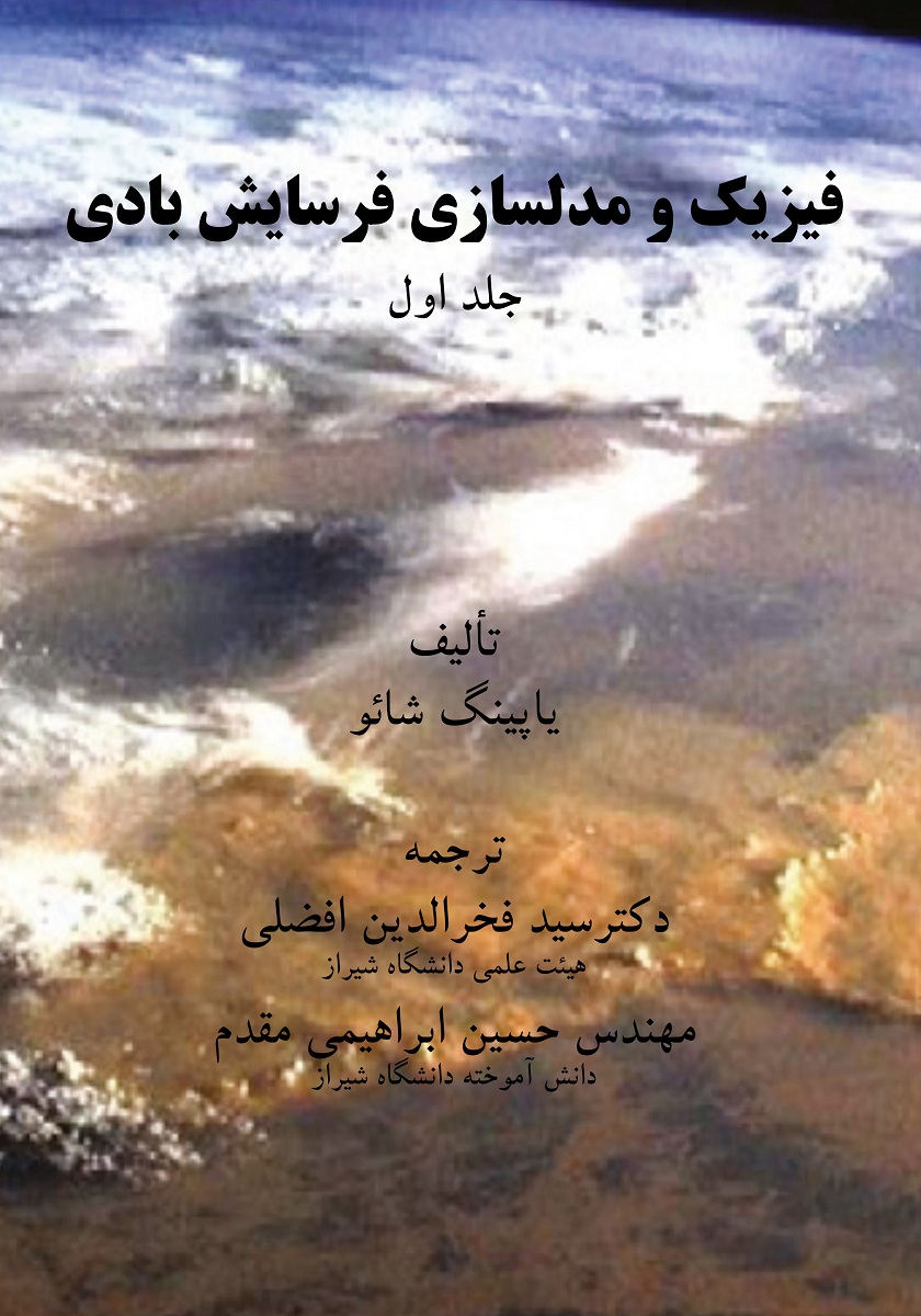 فیزیک و مدلسازی فرسایش بادی جلد اول