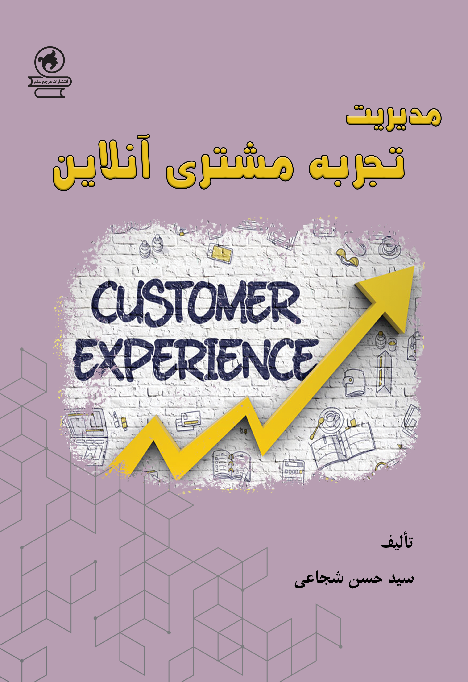 مدیریت تجربه مشتری آنلاین