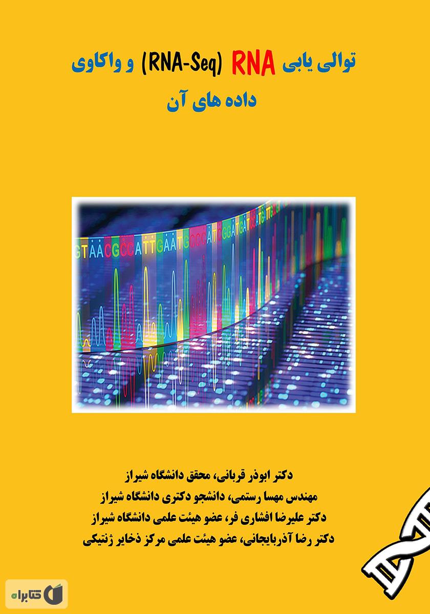 توالی‌یابی RNA (RNA-seq) و واکاوی داده‌های آن