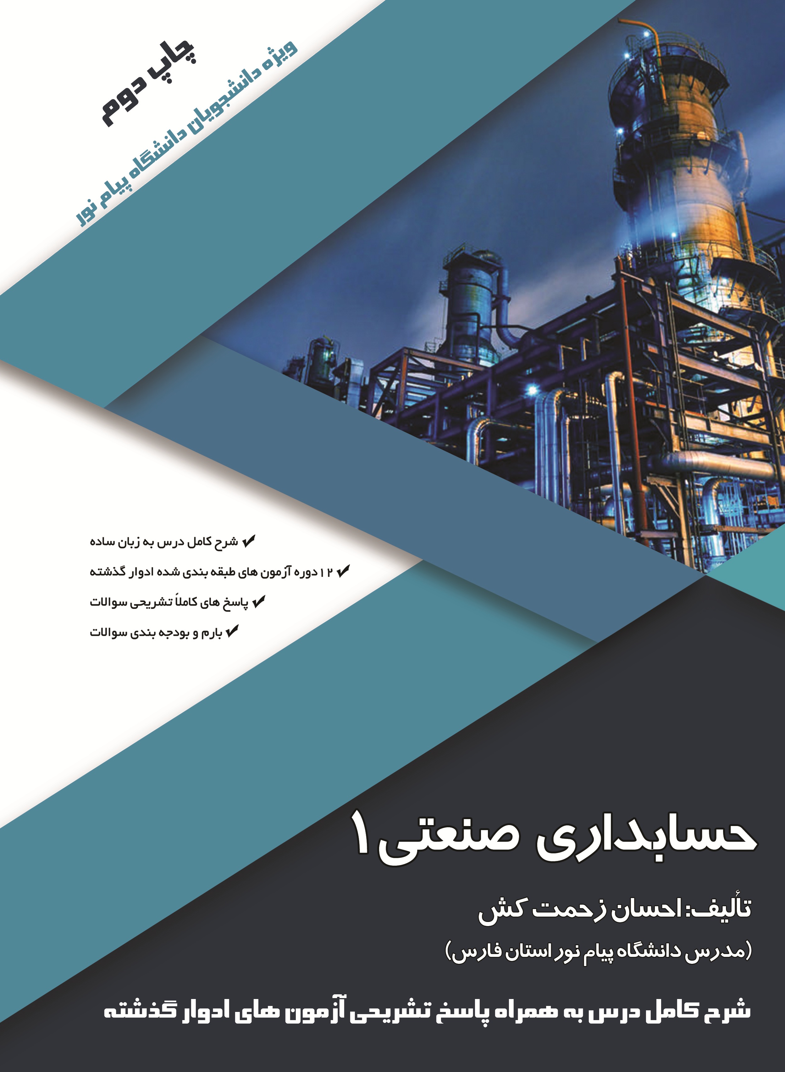 حسابداری صنعتی 1- ویژه دانشجویان دانشگاه پیام نور