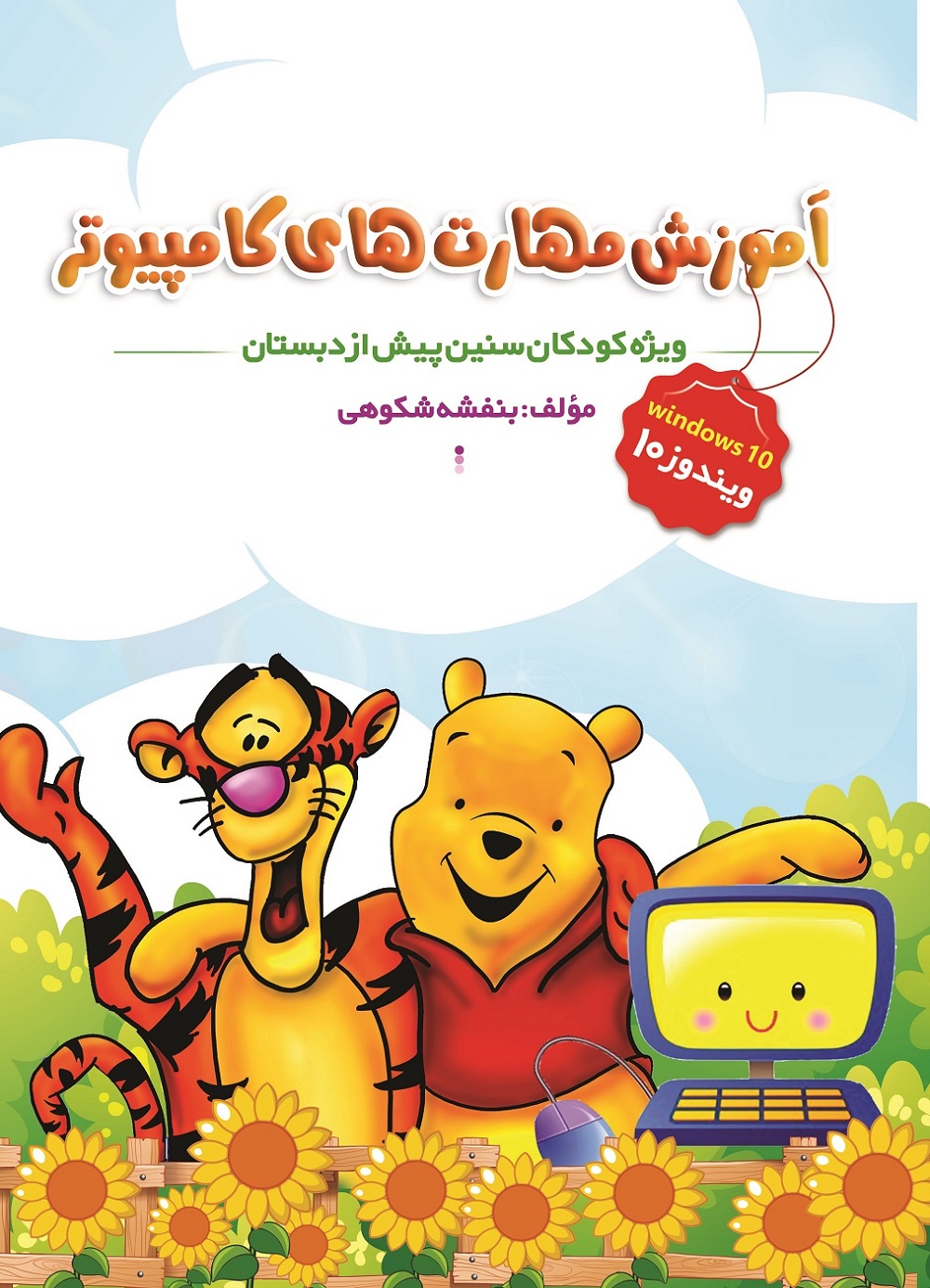 آموزش مهارت‌های کامپیوتر ویژه کودکان سنین پیش از دبستان