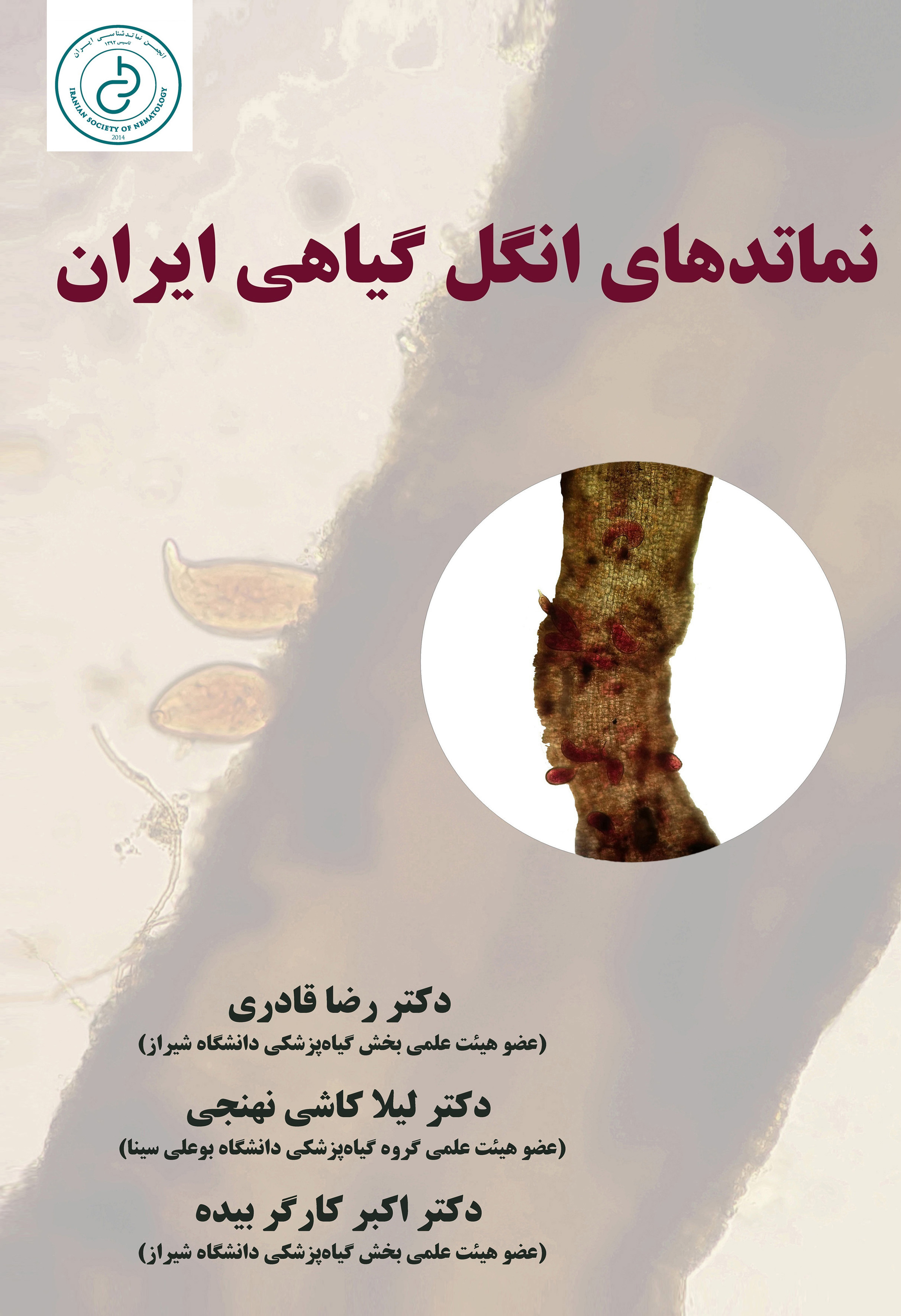 نماتدهای انگل گیاهی ایران