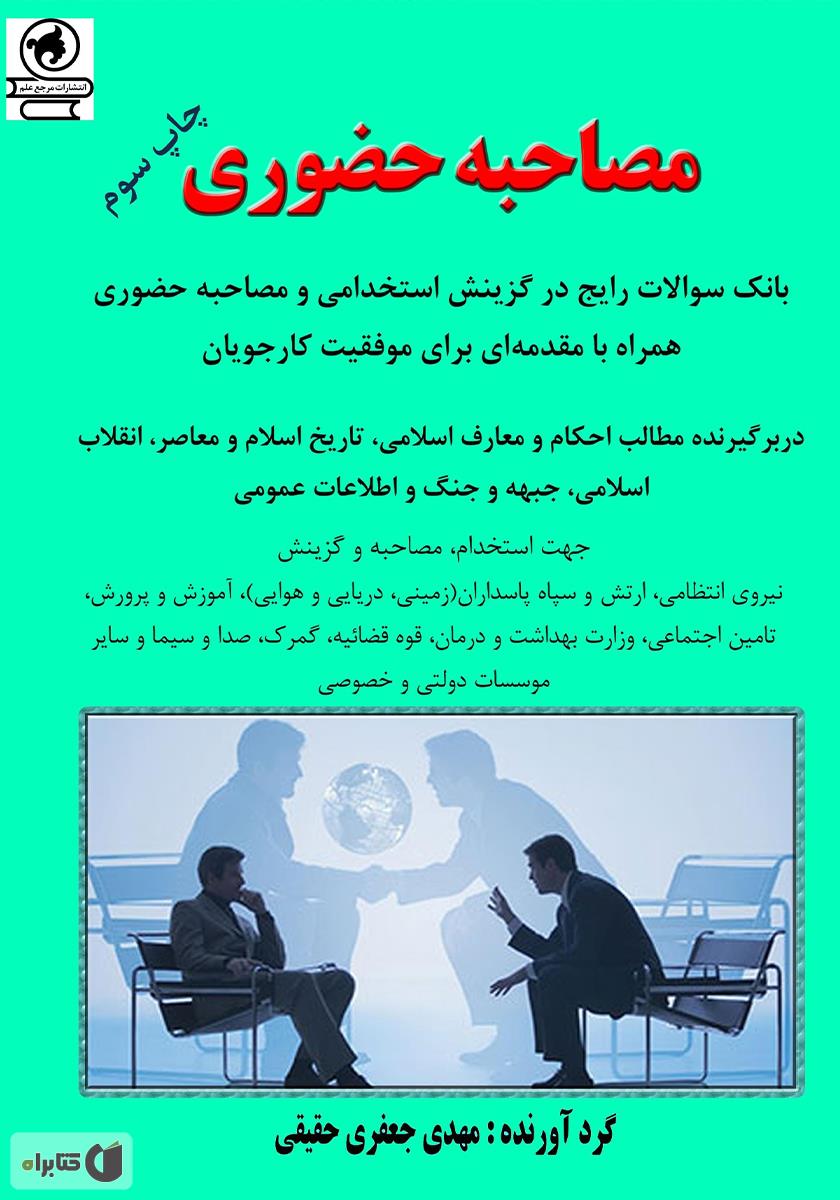 مصاحبه حضوری